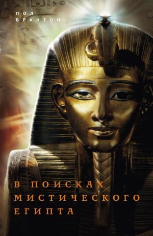 обложка книги В поисках мистического Египта автора Поль Брантон