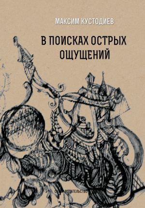 обложка книги В поисках острых ощущений автора Максим Кустодиев