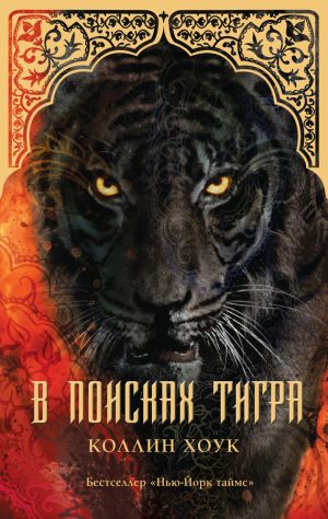 обложка книги В поисках тигра автора Коллин Хоук