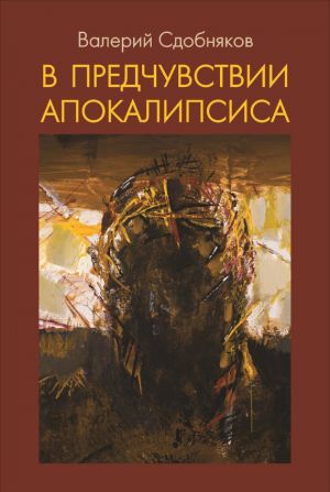обложка книги В предчувствии апокалипсиса автора Валерий Сдобняков