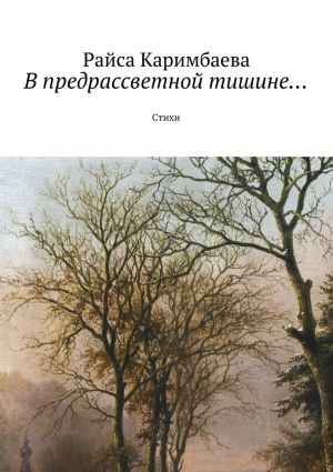 обложка книги В предрассветной тишине… Стихи автора Райса Каримбаева