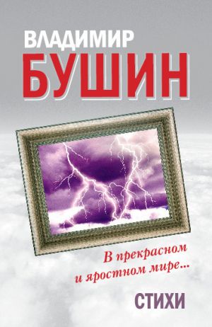 обложка книги В прекрасном и яростном мире… Стихи автора Владимир Бушин