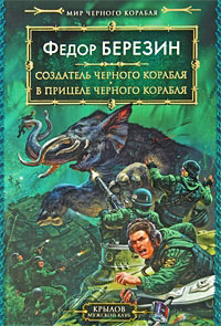обложка книги В прицеле черного корабля автора Федор Березин