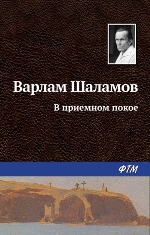обложка книги В приемном покое автора Варлам Шаламов