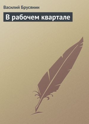 обложка книги В рабочем квартале автора Василий Брусянин