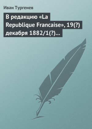 обложка книги В редакцию «La Republique Francaise», 19(?) декабря 1882/1(?) января 1883 г. автора Иван Тургенев