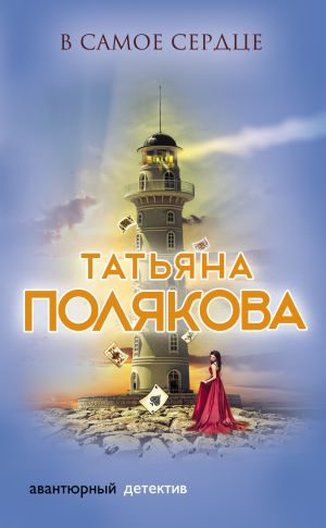 обложка книги В самое сердце автора Татьяна Полякова