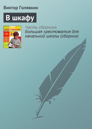 обложка книги В шкафу автора Виктор Голявкин