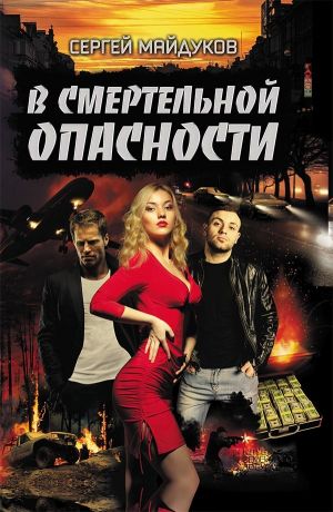 обложка книги В смертельной опасности автора Сергей Майдуков