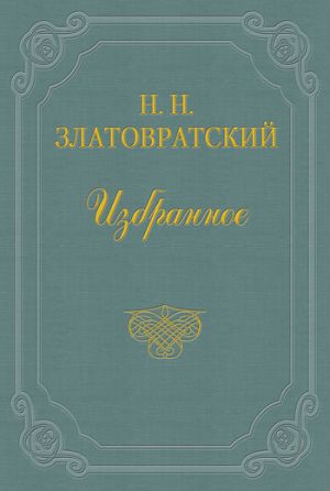 обложка книги В старом доме автора Николай Златовратский