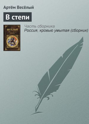 обложка книги В степи автора Артём Веселый