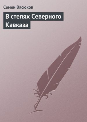 обложка книги В степях Северного Кавказа автора Семен Васюков