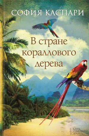 обложка книги В стране кораллового дерева автора София Каспари