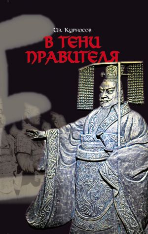 обложка книги В тени правителя автора Иван Курносов