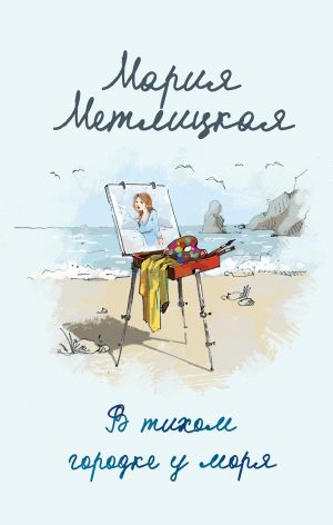 обложка книги В тихом городке у моря автора Мария Метлицкая