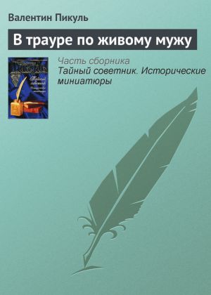 обложка книги В трауре по живому мужу автора Валентин Пикуль