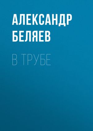 обложка книги В трубе автора Александр Беляев