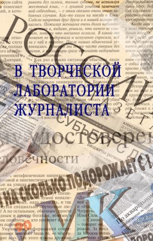 обложка книги В творческой лаборатории журналиста автора Владлен Кривошеев