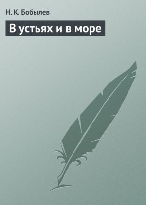 обложка книги В устьях и в море автора Н. Бобылев