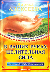 обложка книги В ваших руках целительная сила автора Лариса Алексеева