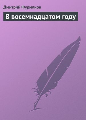 обложка книги В восемнадцатом году автора Дмитрий Фурманов