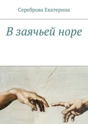 обложка книги В заячьей норе автора Екатерина Сереброва