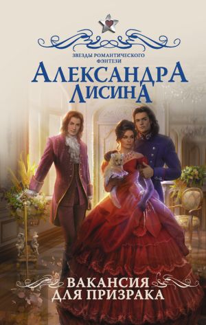 обложка книги Вакансия для призрака автора Александра Лисина