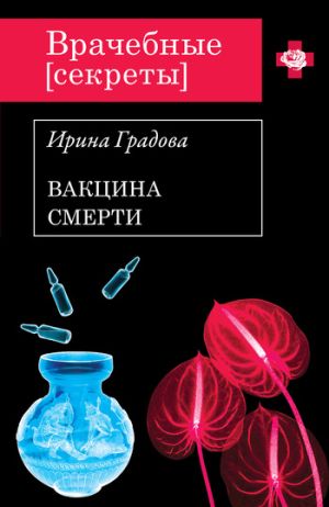 обложка книги Вакцина смерти автора Ирина Градова