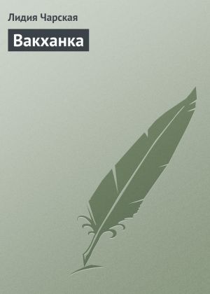 обложка книги Вакханка автора Лидия Чарская