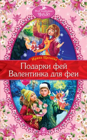 обложка книги Валентинка для феи автора Ирина Щеглова
