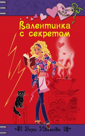 обложка книги Валентинка с секретом автора Вера Иванова