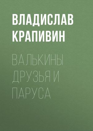 обложка книги Валькины друзья и паруса автора Владислав Крапивин