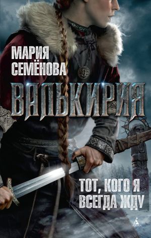 обложка книги Валькирия автора Мария Семёнова