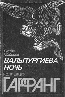 обложка книги Вальпургиева ночь автора Густав Майринк