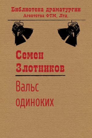 обложка книги Вальс одиноких автора Семен Злотников