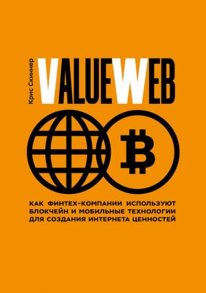 обложка книги ValueWeb. Как финтех-компании используют блокчейн и мобильные технологии для создания интернета ценностей автора Крис Скиннер