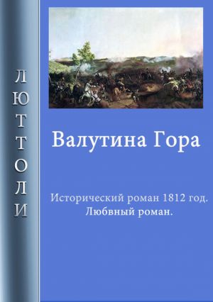 обложка книги Валутина гора автора Люттоли