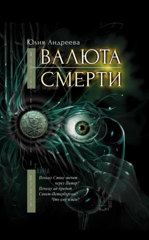 обложка книги Валюта смерти автора Юлия Андреева