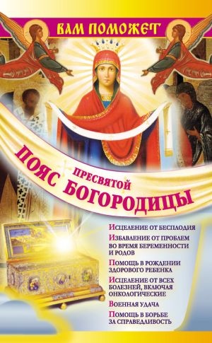 обложка книги Вам поможет Пояс Пресвятой Богородицы автора Надежда Зарина