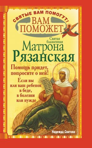 обложка книги Вам поможет святая блаженная Матрона Рязанская. автора Надежда Светова