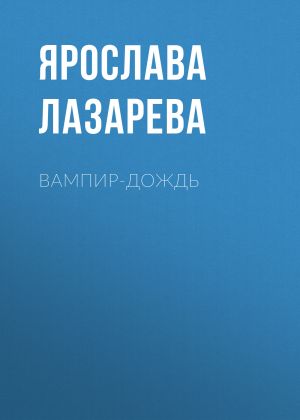 обложка книги Вампир-дождь автора Ярослава Лазарева