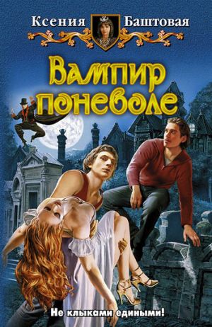 обложка книги Вампир поневоле автора Ксения Баштовая