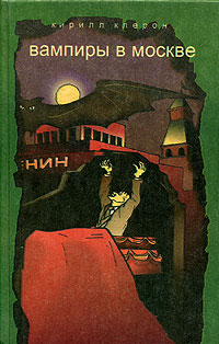 обложка книги Вампиры в Москве автора Кирилл Клерон