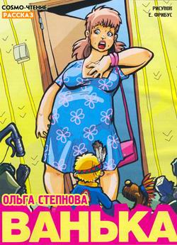 обложка книги Ванька автора Ольга Степнова