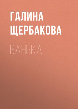 обложка книги Ванька автора Галина Щербакова