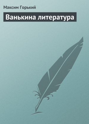 обложка книги Ванькина литература автора Максим Горький