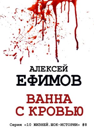 обложка книги Ванна с кровью автора Алексей Ефимов