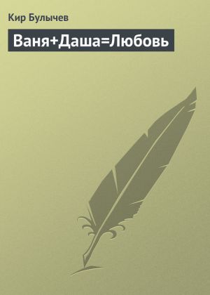 обложка книги Ваня+Даша=Любовь автора Кир Булычев