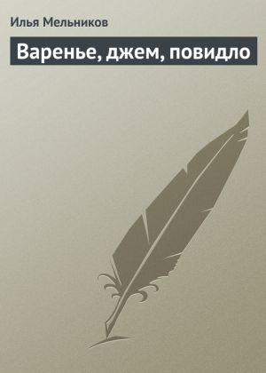обложка книги Варенье, джем, повидло автора Илья Мельников