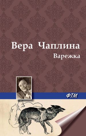 обложка книги Варежка автора Вера Чаплина